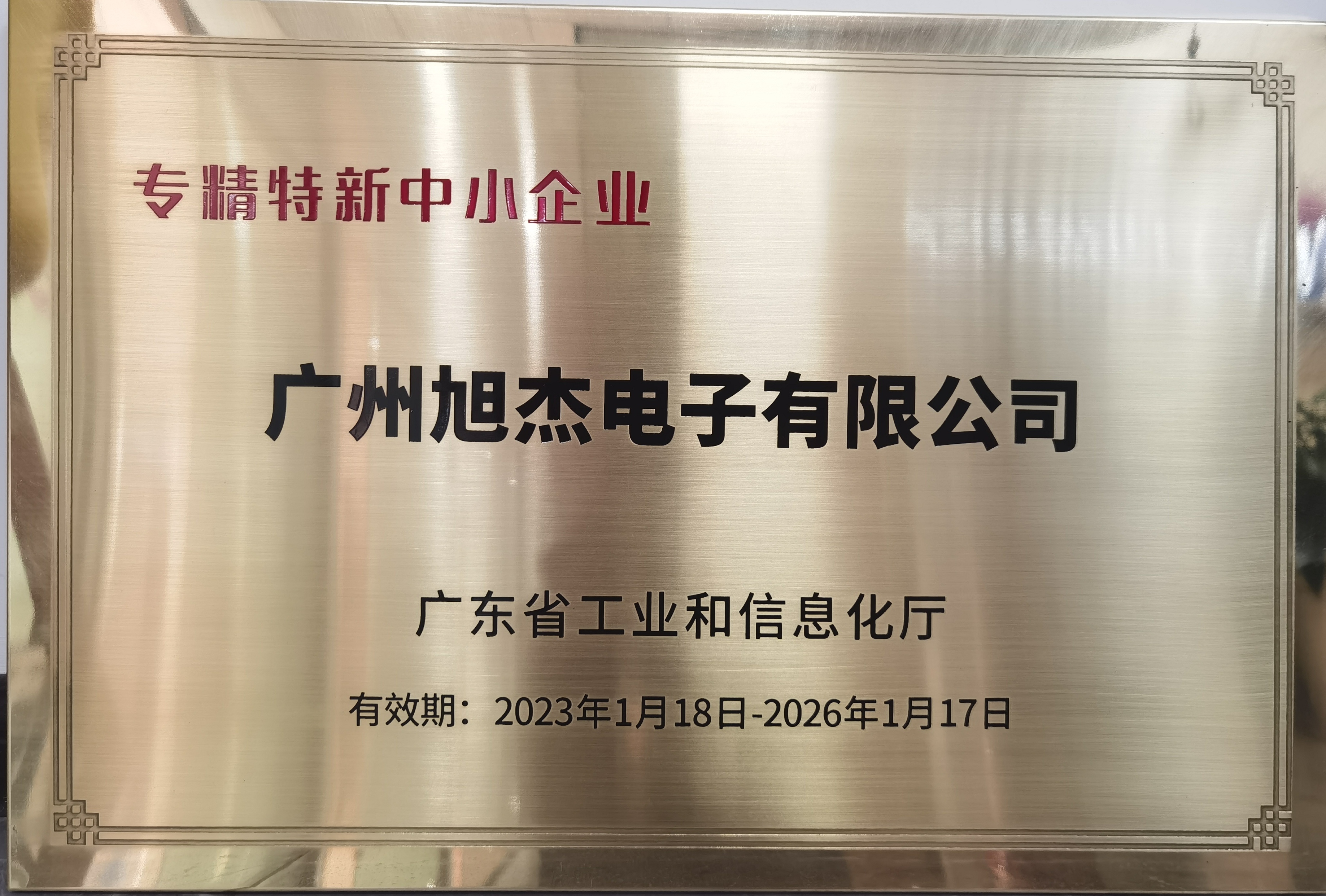 喜报：旭杰电子荣获2022广东省“专精特新”企业认定