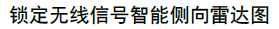 3.侵占频率无线电信号测向雷达图功能